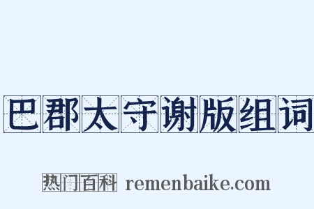 巴郡太守谢版组词是什么意思的图片